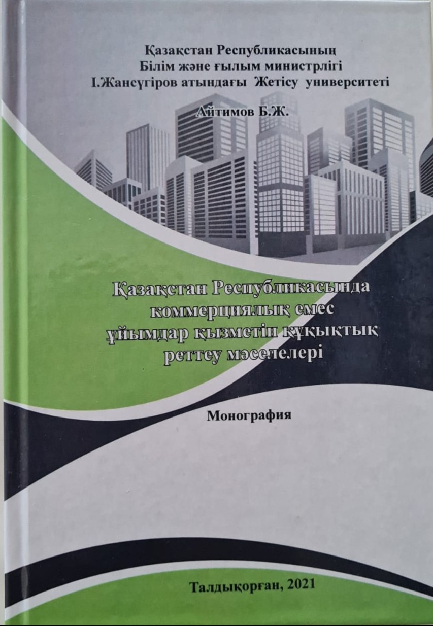 Обложка: Коммерциялық емес ұйымдар қызметін құқықтық реттеу